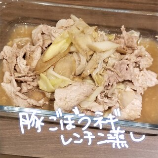 レンチンde豚肉とごぼうとねぎのレンチン蒸し